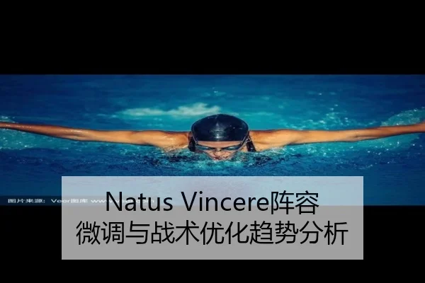 Natus Vincere阵容微调与战术优化趋势分析