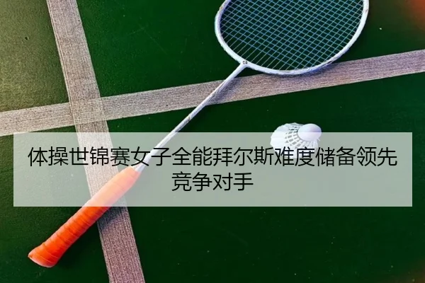 ti-cao-shi-jin-sai-nv-zi-quan-neng-bai-er-si-nan-du-chu-bei-ling-xian-jing-zheng-dui-shou-2-128.jpg